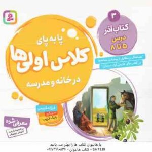 کتاب آذر : درس 5 تا 8 ( فرزانه کریمی ) پا به پای کلاس اولی ها در خانه و مدرسه 3