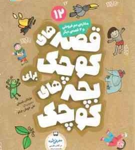 مغازه ی دم فروشی و 4 قصه ی دیگر ( مژگان شیخی ) قصه های کوچک برای بچه های کوچک 12