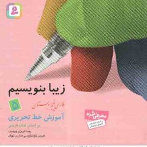 فارسی 5 دبستان ( رضا تبریزی ) زیبا بنویسیم - آموزش خط تحریری