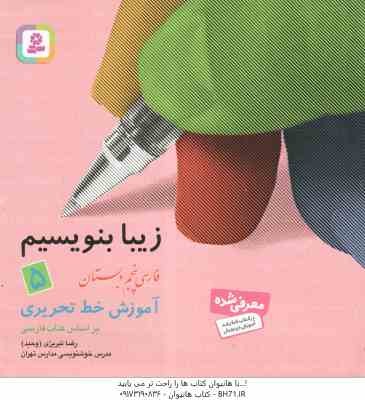 فارسی 5 دبستان ( رضا تبریزی ) زیبا بنویسیم - آموزش خط تحریری