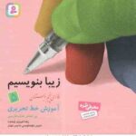 فارسی 6 دبستان ( رضا تبریزی ) زیبا بنویسیم - آموزش خط تحریری