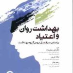 بهداشت روان و اعتیاد ( مصلی نژاد - تقی پور - پندار ) بر اساس سرفصل دروس گروه بهداشت