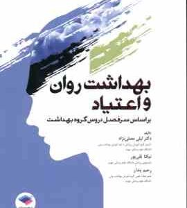 بهداشت روان و اعتیاد ( مصلی نژاد - تقی پور - پندار ) بر اساس سرفصل دروس گروه بهداشت