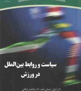 سیاست و روابط بین الملل در ورزش ( کیوان شعبانی مقدم - ابوالفضل فراهانی )