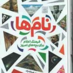 نام ها ( مهدی ضرغامیان - مهناز عسگری ) فرهنگ اعلام برای بچه های امروز - کتاب مرجعی الفبایی شامل بیش