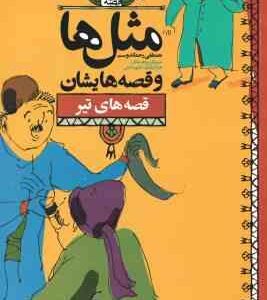 مثل ها و قصه هایشان ( مصطفی رحماندوست ) قصه های تیر