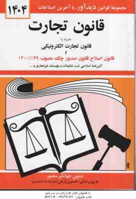 قانون تجارت ( جهانگیر منصور )
