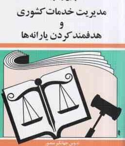 مدیریت خدمات کشوری و هدفمند کردن یارانه ها ( جهانگیر منصور ) قوانین و مقررات