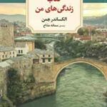 کتاب زندگی های من ( الکساندر همن - سمانه مداح )