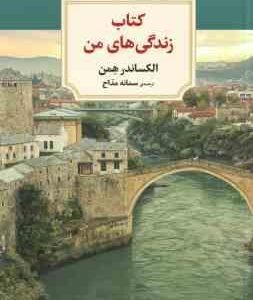 کتاب زندگی های من ( الکساندر همن - سمانه مداح )