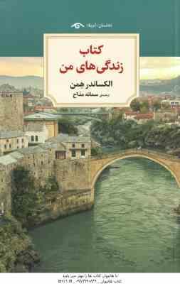 کتاب زندگی های من ( الکساندر همن - سمانه مداح )