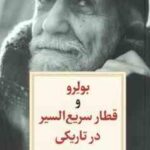 بولرو و قطار سریع السیر در تاریکی ( گورگن خانجیان - آندرانیک خچومیان )