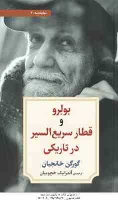 بولرو و قطار سریع السیر در تاریکی ( گورگن خانجیان - آندرانیک خچومیان )