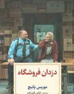 دزدان فروشگاه ( موریس پانیچ - حامی قنبرزاده )