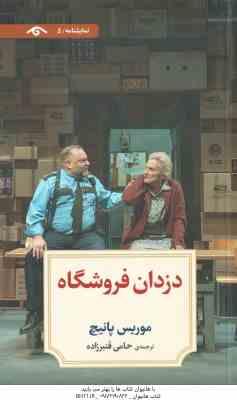 دزدان فروشگاه ( موریس پانیچ - حامی قنبرزاده )