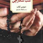 شب شکارچی ( دیویس گراب - فرانک حیدریان )