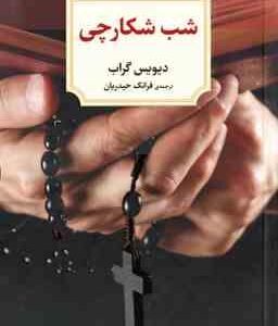 شب شکارچی ( دیویس گراب - فرانک حیدریان )