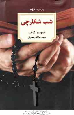 شب شکارچی ( دیویس گراب - فرانک حیدریان )