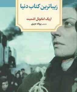 زیباترین کتاب دنیا ( اریک امانوئل اشمیت - پروانه عزیری )