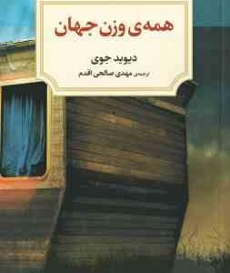همه ی وزن جهان ( دیوید جوی - مهدی صالحی اقدم )