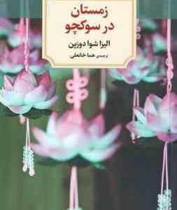 زمستان در سوکچو ( الیزا شوا دوزپن - هما خانعلی )