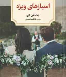 امتیاز های ویژه ( جاناتان دی - فاطمه تناسان )