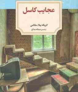 عجایب کاسل ( انریکه بیلا - ماتاس - سمانه مداح )