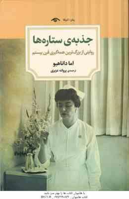 9786001042102.jpg جذبه ی ستاره ها ( اما داناهیو - پروانه عزیزی ) روایتی از بزرگ ترین همه گیری قرن بیستم