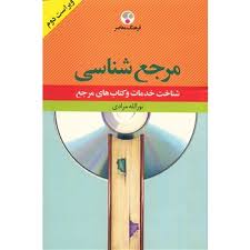 مرجع شناسی ( نوراله مرادی ) ویراست 2 _ شناخت خدمات و کتاب های مرجع