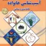 آسیب شناسی خانواده ( پریسا نیلفروشان - محمد رضا عابدی - سید احمد احمدی ) طبقه بندی و سنجش