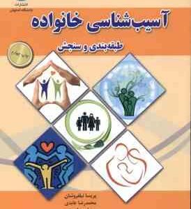 آسیب شناسی خانواده ( پریسا نیلفروشان - محمد رضا عابدی - سید احمد احمدی ) طبقه بندی و سنجش