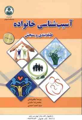 آسیب شناسی خانواده ( پریسا نیلفروشان - محمد رضا عابدی - سید احمد احمدی ) طبقه بندی و سنجش