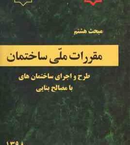 مبحث 8 مقررات ملی ساختمان : طرح و اجرای ساختمان های با مصالح بنایی 1398