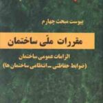 پیوست مبحث 4 مقررات ملی ساختمان : الزامات عمومی ساختمان ( ضوابط حفاظتی - انتظامی ساختمان ) 1403