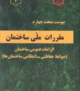 پیوست مبحث 4 مقررات ملی ساختمان : الزامات عمومی ساختمان ( ضوابط حفاظتی - انتظامی ساختمان ) 1403