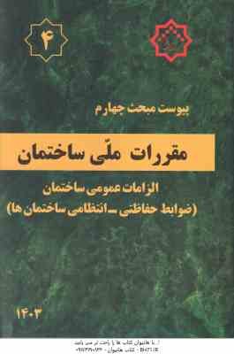 پیوست مبحث 4 مقررات ملی ساختمان : الزامات عمومی ساختمان ( ضوابط حفاظتی - انتظامی ساختمان ) 1403