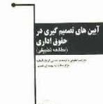 آیین های تصمیم گیری در حقوق اداری : مطالعه تطبیقی ( هداوند - نجابت خواه - آقایی - شمس - همتی - یزدان
