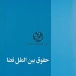 حقوق بین الملل فضا ( حسین نواده توپچی )