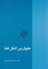 حقوق بین الملل فضا ( حسین نواده توپچی )