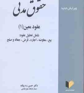 حقوق مدنی عقود معین 1 (حسن ره پیک )