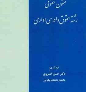 متون حقوقی رشته حقوق دادرسی اداری ( حسن خسروی )