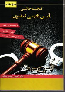 گنجینه طلایی آیین دادرسی کیفری تست طبقه بندی شده ( جواد داشابی - سعید شاکر ) انتشارات ارشد