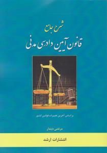 شرح جامع قانون آیین دادرسی مدنی ( مرتضی دیندار ) انتشارات ارشد