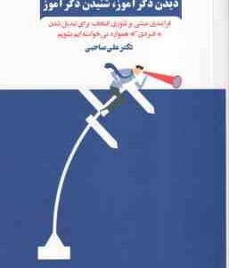 دیدن دگر آموز شنیدن دگر آموز ( علی صاحبی )