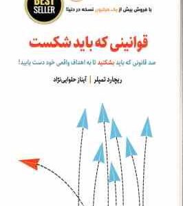 قوانینی که باید شکست ( ریچارد تمپلر - آیناز حلوایی نژاد )