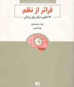 فراتر از نظم ( جردن پیترسون - ویدا کرمی ) 12 قانون دیگر برای زندگی