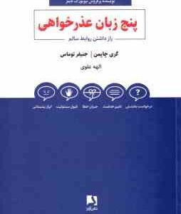 پنج زبان عذر خواهی ( چاپمن - توماس - علوی ) راز داشتن روابط سالم