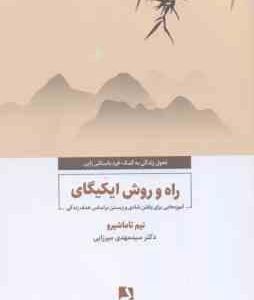 راه و روش ایکیگای ( تیم تاماشیرو - سید مهدی میرزایی )