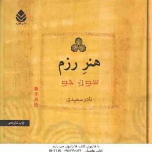 هنر رزم ( سون جو - نادر سعیدی )