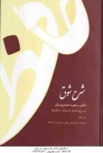 شرح شوق - دوره 5 جلدی ( سعید حمیدیان )